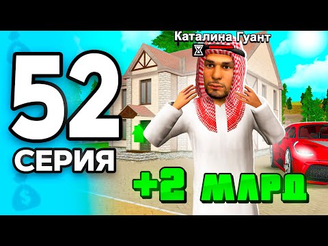 Видео: Лучший АФК-Бизнес!😱 +2 МЛРД в Месяц💸 ПУТЬ БОМЖА на РОДИНА РП МОБАЙЛ #52 - на RODINA MOBILE