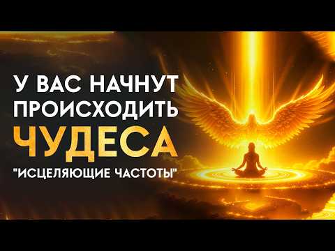 Видео: Работает МГНОВЕННО! Включи БОЖЕСТВЕННУЮ Энергию для ИСЦЕЛЕНИЯ и Чудес | Исцеление Звуком