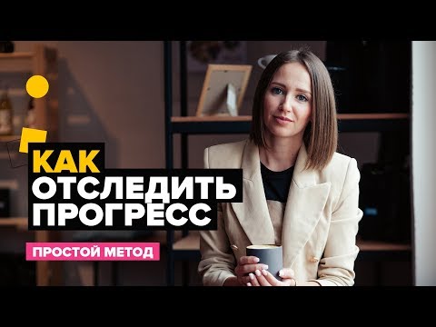 Видео: Как отследить прогресс студента. Результат каждый урок. Простой метод