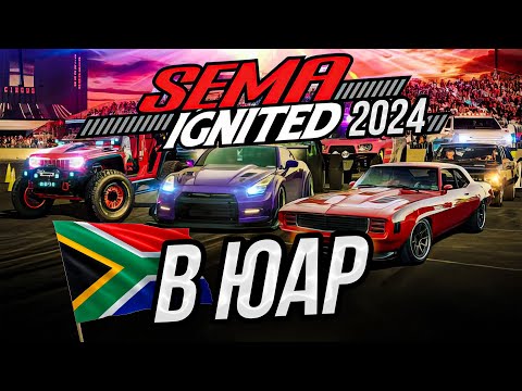 Видео: Semashow 2024 в ЮАР?!?