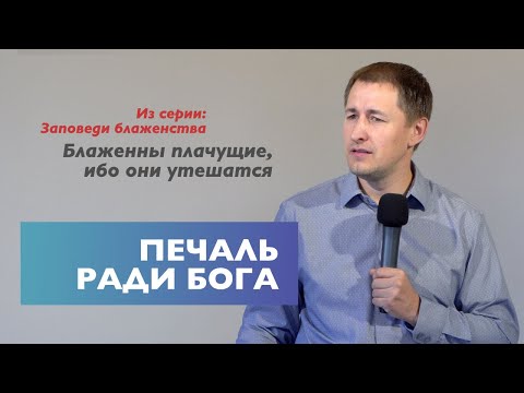 Видео: Печаль ради Бога | Блаженны плачущие | Проповедь