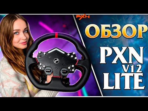 Видео: ОБЗОР PXN V12 LITE - ЭТО НОВЫЙ УРОВЕНЬ!