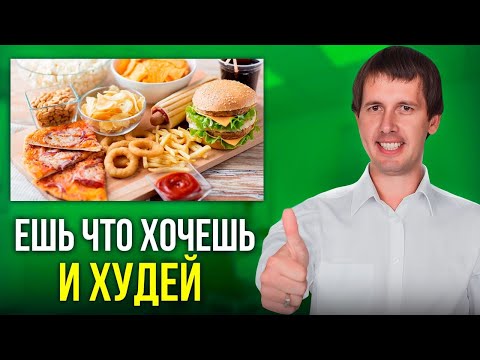 Видео: Вот как похудеть без диет и ограничений! Хватит себя мучать!