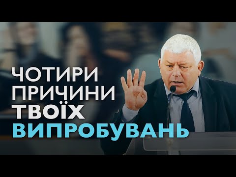 Видео: Ось чому Бог допускає в твоє життя важкі випробування. Мурах Ростислав
