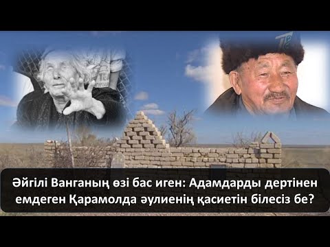 Видео: Әйгілі Ванганың өзі бас иген: Адамдарды дертінен емдеген Қарамолда әулиенің қасиетін білесіз бе?