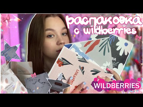Видео: ❤︎ back to school | распаковка с вайлдберриз | канцелярия к школе 2023 ❤︎