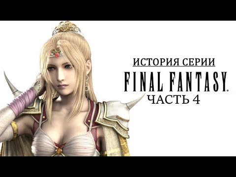 Видео: История серии Final Fantasy. Часть 4. Переход на Super Nintendo. Создание Final Fantasy IV