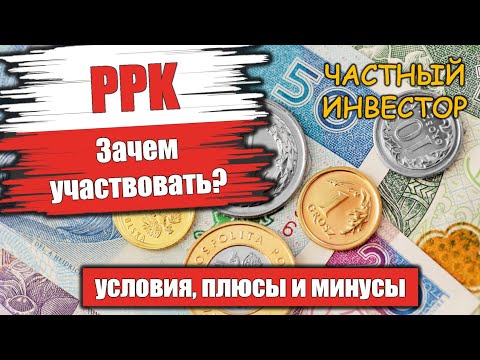 Видео: PPK в Польше: использовать пенсионные программы или копить самостоятельно?