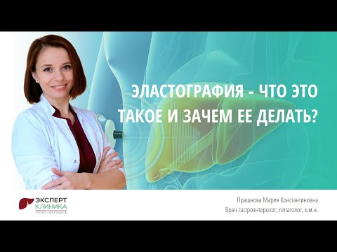 Видео: Эластография печени - что это такое? | Клиника ЭКСПЕРТ