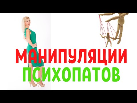 Видео: Манипуляции психопатов и нарциссов