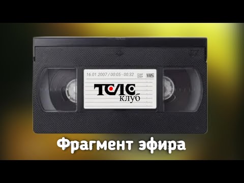 Видео: Фрагмент эфира (Телеклуб, 16.01.2007, 00:05 - 00:32)