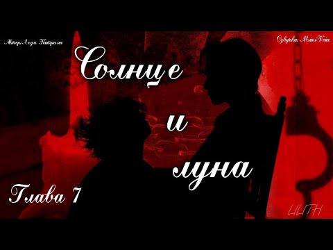 Видео: Солнце и Луна / Леди Катрина / 7 глава / озвучка фанфика / вигуки / юнмины