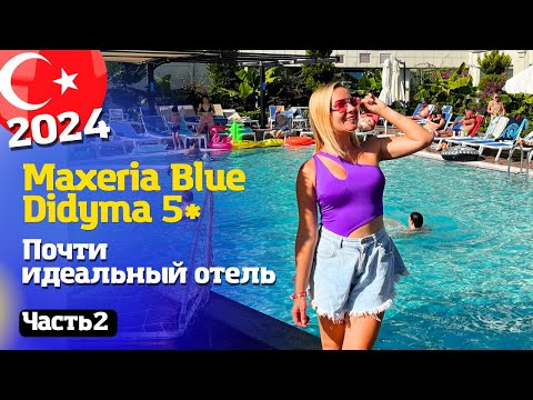 Видео: Полный обзор отеля Maxeria Blue Didyma 5★ Бассейны греют! Турция ноябрь 2024  Часть 2