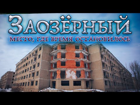 Видео: "ЗАОЗЕРНЫЙ" - место, где время остановилось...