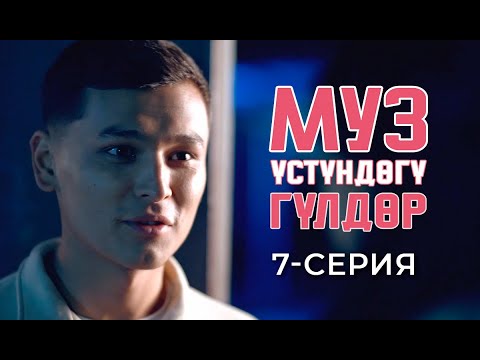 Видео: МУЗ ҮСТҮНДӨГҮ ГҮЛДӨР | 7-СЕРИЯ