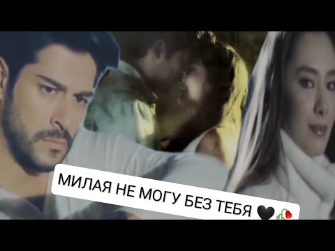 Видео: МИЛАЯ НЕ МОГУ БЕЗ ТЕБЯ nihan kemal 🖤🥀