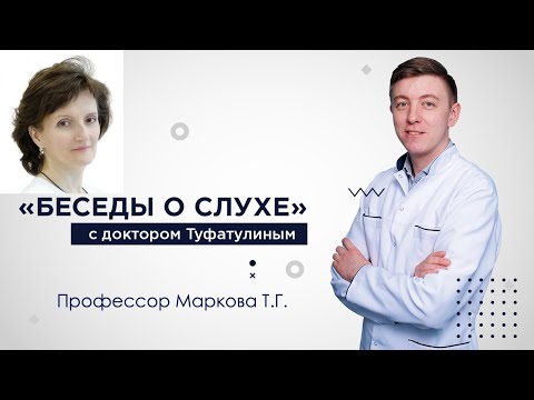 Видео: Наследственная тугоухость, генетика и слух. "Беседы о слухе" Маркова Татьяна Геннадьевна