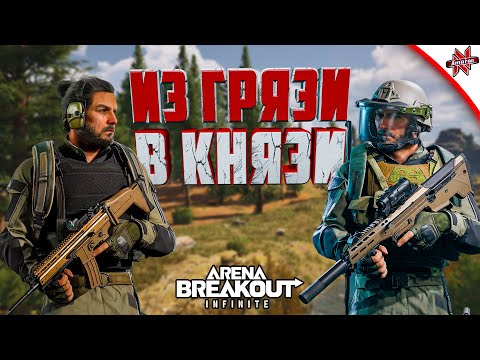 Видео: ИЗ ГРЯЗИ В КНЯЗИ В Arena breakout infinite