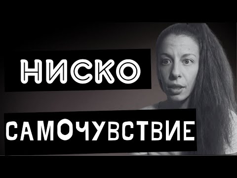 Видео: 6 признака за ниско самочувствие