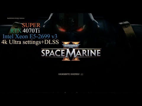 Видео: Warhammer 40000 Space Marine 2 Тест 4k /4070 ti SUPER/ Intel Xeon E5-2699 v3/ Ultra settings + DLSS