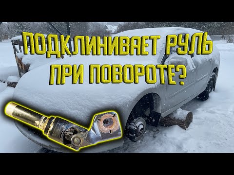 Видео: Замена кардана рулевого управления на Рено Лагуна 3.