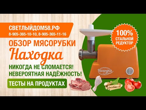 Видео: 4. Обзор мясорубки НАХОДКА. Отечественная мясорубка огромной мощности - крутит даже кости. Тесты.
