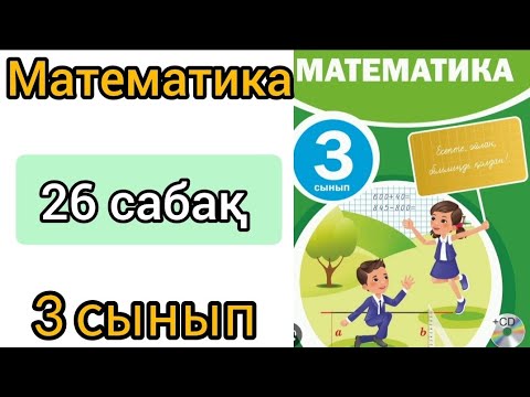 Видео: Математика 3 сынып 26 сабақ. Екі жиынның бірігуі және қиылысуы.