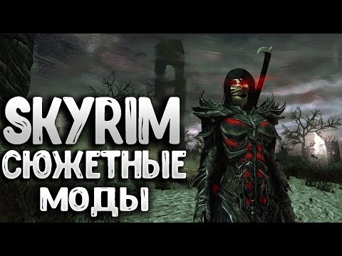 Видео: SKYRIM - ЛУЧШИЕ СЮЖЕТНЫЕ МОДЫ которые вы пропустили в игре