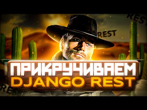 Видео: ПРИКРУЧИВАЕМ DJANGO REST FRAMEWORK