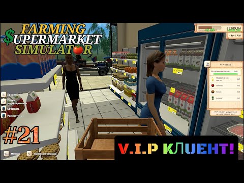 Видео: Farming & Supermarket Simulator  прохождение с комментариями Часть - 21