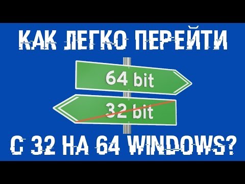 Видео: Как перейти с 32 на 64 битную Windows? Легко и без потерь!