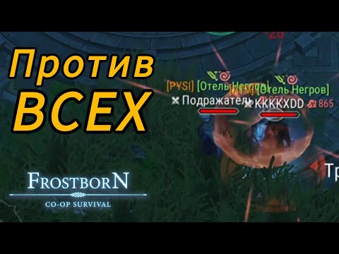 Видео: Это ТО, Что НУЖНО 》ФРОСТБОРН ПВП #frostborn #фростборн #frostbornpvp #фростборнпвп