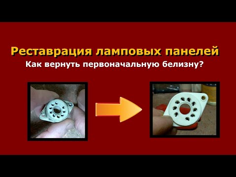 Видео: Реставрация ламповых панелей, или как вернуть им первоначальную белизну?