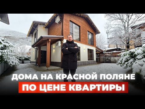 Видео: Дом на Красной Поляне, по цене квартиры. Аналитика цен на недвижимость.