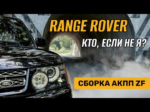 Видео: 2011 Range Rover sport overhaul или Цена ремонта акпп ZF в США.