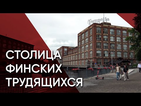 Видео: Тампере — город фабрик, пролетариев и финского социализма | Финляндия