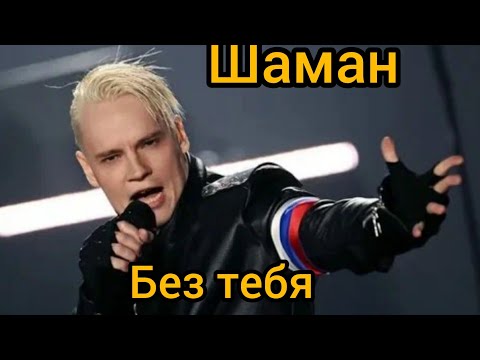 Видео: SHAMAN - БЕЗ ТЕБЯ (ПРЕМЬЕРА ПЕСНИ 2024)