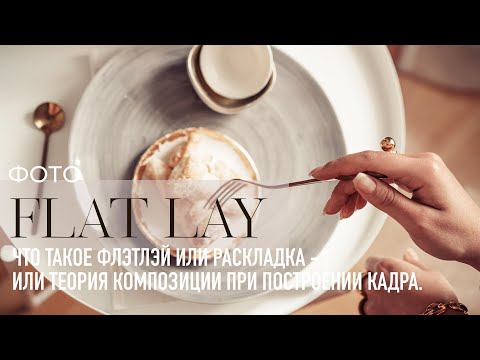 Видео: Коротко о композиции во FLAT LAY. Минимум теории с картинками для того, чтобы лучше фотографировать.
