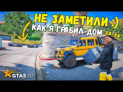 Видео: НЕ ЗАМЕТИЛИ как я ГРАБИЛ ДОМ, ограбление домов в GTA 5 RP BURTON !