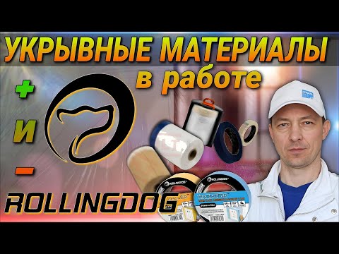 Видео: Укрывочные материалы от ROLLINGDOG. Тесты на реальном объекте.