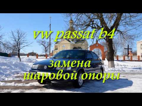 Видео: vw passat b4 замена шаровой опоры