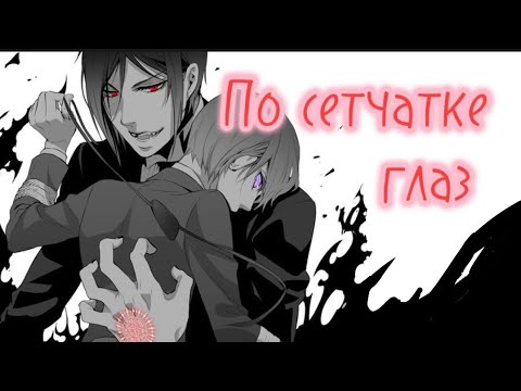 Видео: AMV Темный дворецкий | Я тебя найду по сетчатке глаз