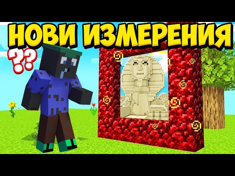 Видео: Minecraft, НО ИМА НОВИ СТРУКТУРНИ ИЗМЕРЕНИЯ!! Minecraft Challenge