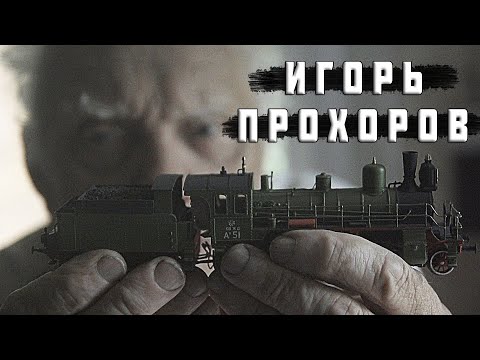 Видео: Интервью с выдающимся советским моделистом Игорем Прохоровым | По шпалам с Иржи Индра