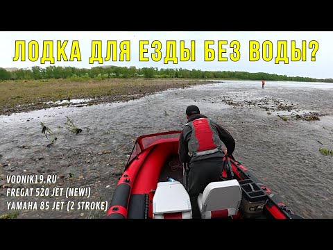 Видео: Где ПРЕДЕЛ ПРОХОДИМОСТИ ВОДОМЕТНОЙ ЛОДКИ? Жесткий ТЕСТ! Фрегат 520 Jet + Yamaha 85 jet