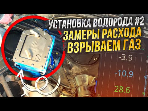 Видео: ПРОВЕРКА РАБОТЫ ВОДОРОДНОЙ УСТАНОВКИ HSSS НА РЕНО ЛОГАН. ЗАМЕРЫ РАСХОДА, НАГРУЗКА НА ДВИГАТЕЛЬ.