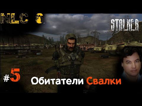 Видео: 5 #NLC6 #Начало. #Свалка. #Орех, #Бес,  #Серый, #Юрик, #Прапор и его #Огнемёт в #nlc6. 5-ая серия