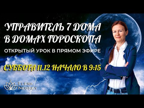 Видео: УПРАВИТЕЛЬ 7 ДОМА В ДОМАХ ГОРОСКОПА | Открытый урок | Школа Астрологии Елены Негрей