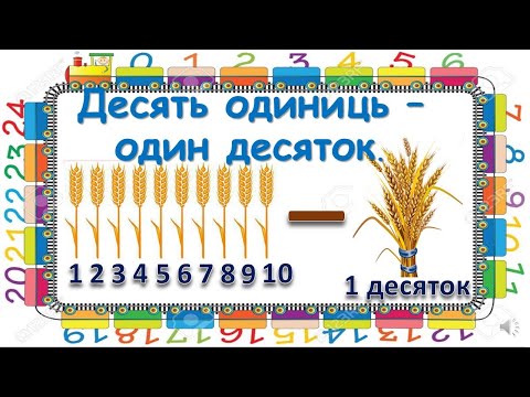 Видео: Десять одиниць – один десяток.