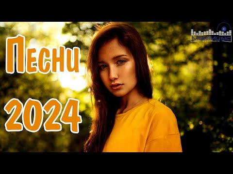 Видео: ПЕСНИ 2024 РУССКИЕ #32 🎶 Популярные Хиты 2024 🔳 Топ Шазам 2024 🤙 Новинки Музыки 2024 📀